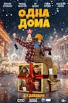 Одна дома Одна дома