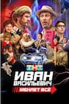 Иван Васильевич меняет всё Иван Васильевич меняет всё