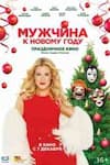 Мужчина к Новому году Мужчина к Новому году