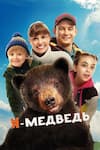 Я - медведь Я - медведь