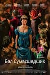 Бал сумасшедших Бал сумасшедших