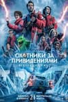 Охотники за привидениями: Леденящий ужас