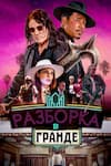 Разборка в Гранде Разборка в Гранде