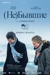 (Не)бывшие (Не)бывшие