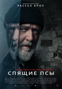 Спящие псы Спящие псы