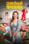 Семейный переполох Семейный переполох