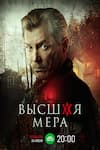 Высшая мера Высшая мера