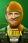 Дядя Леша Дядя Леша