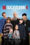 Непослушники Непослушники