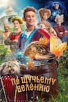 По щучьему велению По щучьему велению