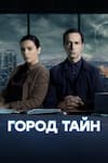 Город тайн 14 серия Город тайн 14 серия