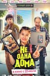 Не одна дома Не одна дома