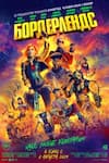 Бордерлендс Бордерлендс