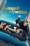 Бывший в помощь Бывший в помощь
