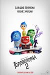 Головоломка 2
