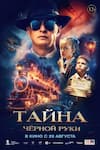 Тайна Чёрной Руки Тайна Чёрной Руки