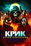 Крик. Сезон призраков Крик. Сезон призраков