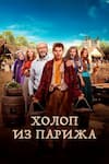 Холоп из Парижа Холоп из Парижа
