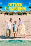 Отпуск с бывшим Отпуск с бывшим