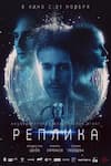 Реплика Реплика