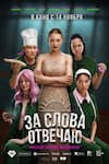 За слова отвечаю
