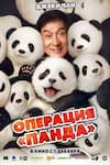 Операция «Панда» Операция «Панда»
