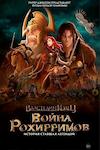 Властелин колец: Война рохирримов