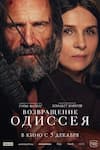 Возвращение Одиссея