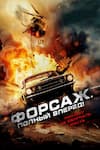Форсаж. Полный вперёд! Форсаж. Полный вперёд!