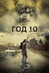 Год 10 Год 10