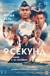 9 секунд 9 секунд
