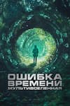 Ошибка времени. Мультивселенная Ошибка времени. Мультивселенная