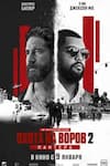 Охота на воров 2: Пантера Охота на воров 2: Пантера