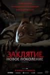 Заклятие. Новое поколение Заклятие. Новое поколение