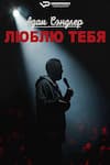 Адам Сэндлер: Люблю тебя Адам Сэндлер: Люблю тебя