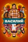 Василий Василий