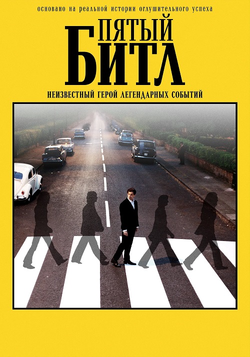 Пятый битл