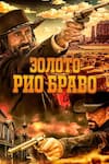 Золото Рио Браво: Тайна шерифа Келли Золото Рио Браво: Тайна шерифа Келли