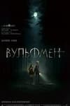 Вульфмен Вульфмен