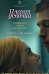 Плохая девочка Плохая девочка