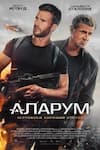 Аларум Аларум