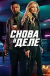 Снова в деле Снова в деле