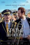 Братья по нотам Братья по нотам