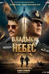 Владыки небес Владыки небес