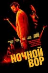 Ночной вор Ночной вор