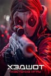 Хэдшот: Жестокие игры Хэдшот: Жестокие игры