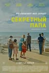 Секретный папа Секретный папа