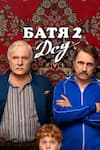 Батя 2: Дед