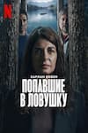 Попавшие в ловушку 6 серия
