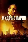 Мудрые парни
